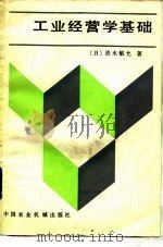 工业经营学基础 1983 PDF电子版封面 4216·11 (日)清水敏允著;王世芳译