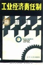 工业经济责任制（1984 PDF版）