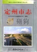 定州市志 1998 PDF电子版封面 7507407713 王福田主编;定州市地方志编纂委员会编纂