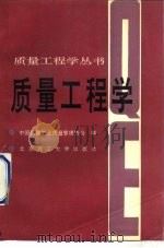 质量工程学（1985 PDF版）