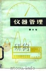 仪器管理（1990 PDF版）