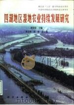 四湖地区湿地农业持续发展研究（1997 PDF版）