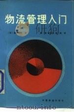 物流管理入门 1986 PDF电子版封面 4043·1041 (日)汤浅和夫著;靳伟译