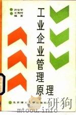 工业企业管理原理（1989 PDF版）