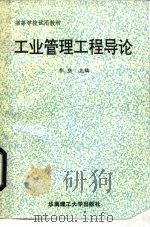 工业管理工程导论 1991 PDF电子版封面 7562302707 李业主编