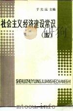 社会主义经济建设常识（五）（1985年02月第1版 PDF版）