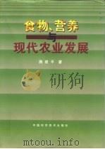 食物、营养与现代农业发展（1999 PDF版）