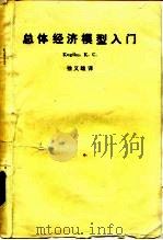 总体经济模型入门（1980 PDF版）