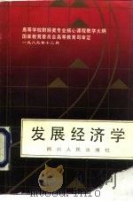 发展经济学（1990 PDF版）