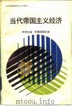当代帝国主义经济（1988 PDF版）
