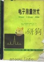 电子测量技术（1984 PDF版）