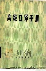 高级口译手册（1984 PDF版）