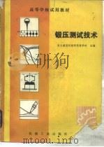 锻压测试技术（1983 PDF版）
