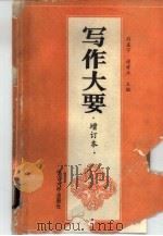 写作大要（1984 PDF版）