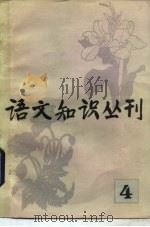 语文知识丛刊  4（1982 PDF版）