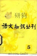 语文知识丛刊  5（1983 PDF版）