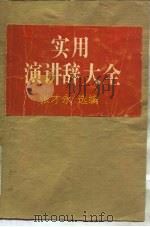 实用演讲辞大全（1989 PDF版）
