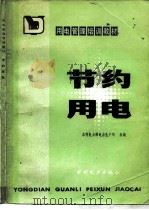 节约用电（1985 PDF版）
