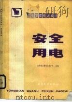 安全用电（1984 PDF版）