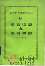 语言信息和语言通信（1987 PDF版）