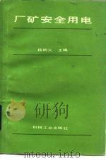 厂矿安全用电（1985 PDF版）