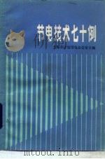 节电技术七十例（1984 PDF版）