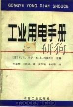 工业用电手册（1989 PDF版）