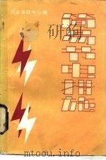简易节电措施（1982 PDF版）