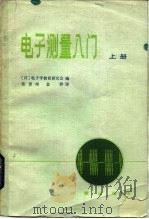 电子测量入门（1984 PDF版）