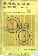 常用电工仪表与测量（1975 PDF版）
