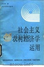 社会主义农村经济学运用（1990 PDF版）