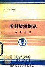 农村经济概论参考资料（1989 PDF版）
