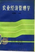 农业经济管理学 1988 PDF电子版封面 7305001635 周海粟主编