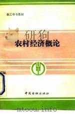 农村经济概论（1989 PDF版）