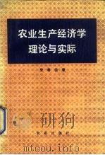 农业生产经济学理论与实际（1988 PDF版）
