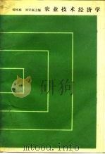 农业技术经济学（1987 PDF版）