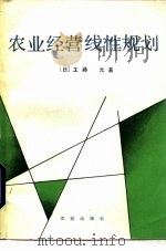 农业经营线性规划（1987 PDF版）