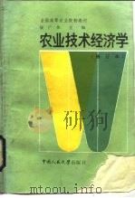 农业技术经济学 1986 PDF电子版封面 16011·14 展广伟主编