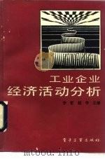 工业企业经济活动分析 1990 PDF电子版封面 750531131X 李哲,赵华主编