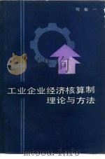 工业企业经济核算制理论与方法 1983 PDF电子版封面 4190·155 何振一著