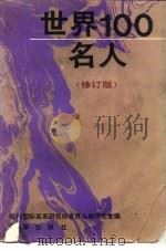 世界100名人  修订版（1991 PDF版）