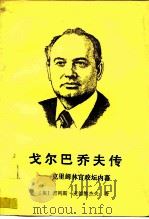 戈尔巴乔夫传 克里姆林宫政坛内幕 1988 PDF电子版封面 7501200300 (英)若列斯·麦德维杰夫著;陈向荣译