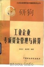 工业企业专项资金管理与核算（1986 PDF版）