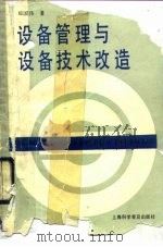 设备管理与设备技术改造（1990 PDF版）