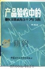 产品验收中的数理统计方法（1987 PDF版）