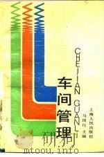 车间管理 1989 PDF电子版封面 7208004781 马国柱主编