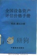 全国设备资产评估价格手册（1995 PDF版）