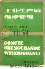 工业生产的维修管理 1982 PDF电子版封面 15033·5271 (英)凯利(A. Kelly),(英)M.J.哈仑斯(M.J
