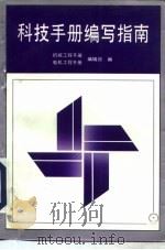 科技手册编写指南（1992 PDF版）