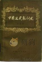中国近代报刊史（1981 PDF版）